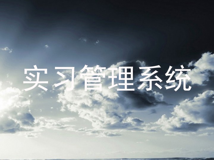 实习管理系统