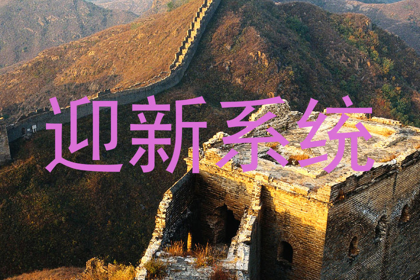 迎新系统