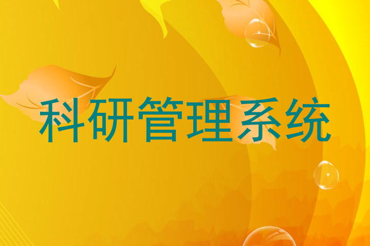科研管理系统