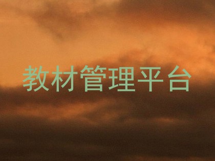教材管理平台