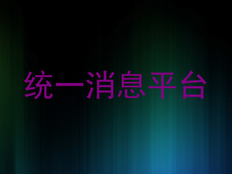 统一消息平台