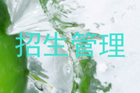 招生管理