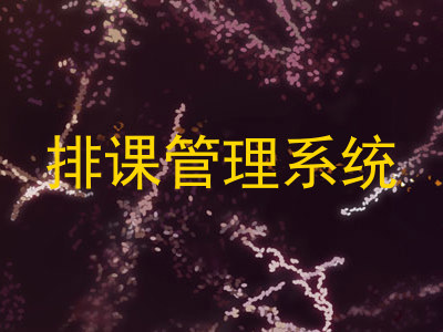 排课管理系统