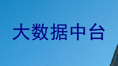 大数据中台