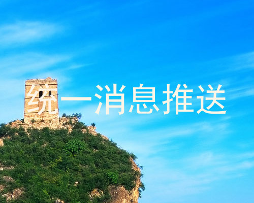 统一消息推送
