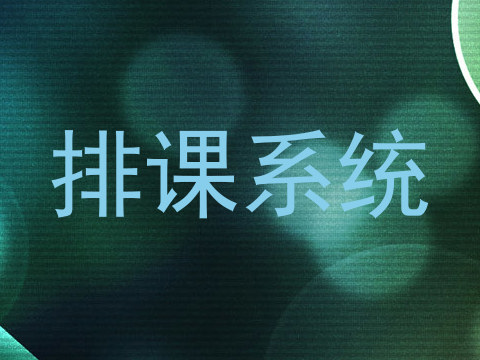 排课系统