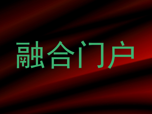 融合门户