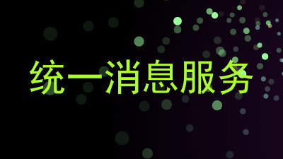 统一消息服务
