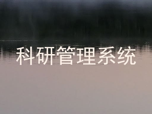 科研管理系统