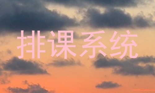 排课系统