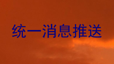 统一消息推送