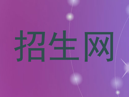 招生网
