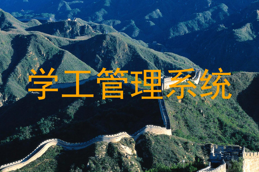 学工管理系统