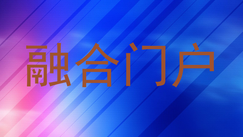 融合门户