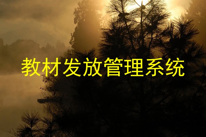 教材发放管理系统