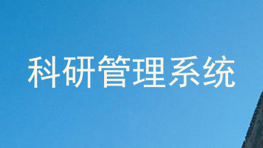 科研管理系统