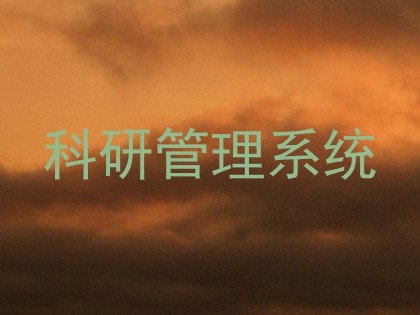 科研管理系统