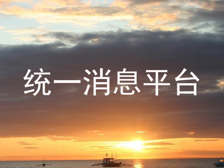 统一消息平台