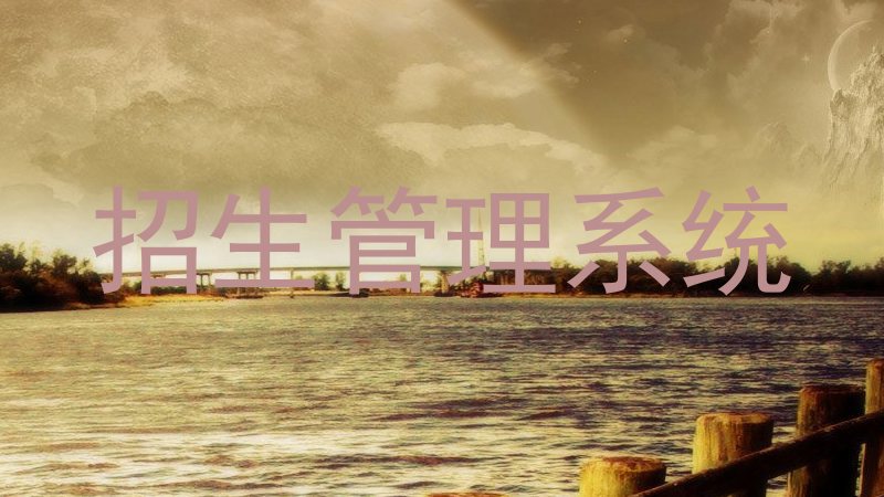 招生管理系统