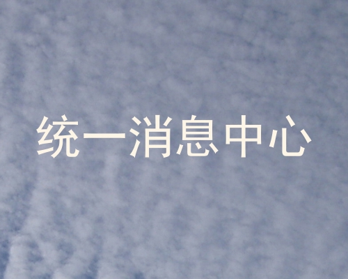 统一消息中心