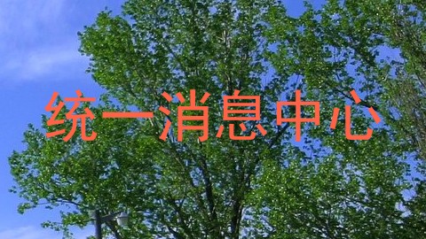 统一消息中心