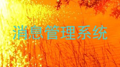 消息管理系统