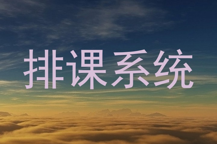 排课系统