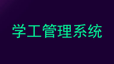 学工管理系统