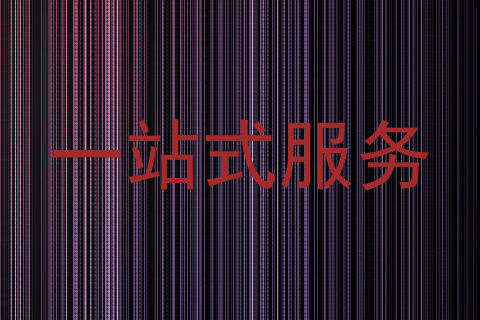 一站式服务