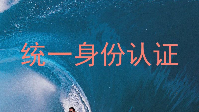 统一身份认证