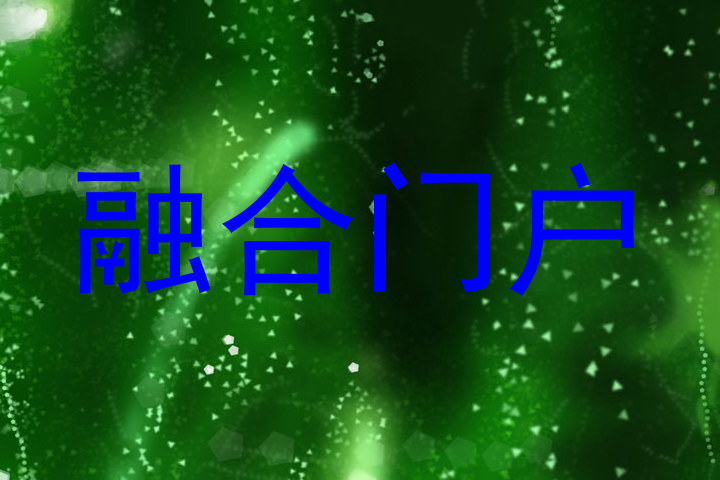 融合门户