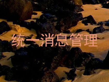 统一消息管理