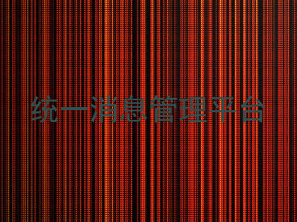 统一消息管理平台
