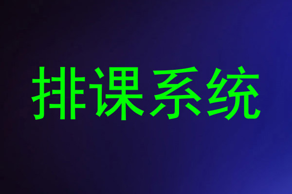 排课系统