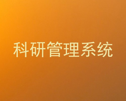 科研管理系统