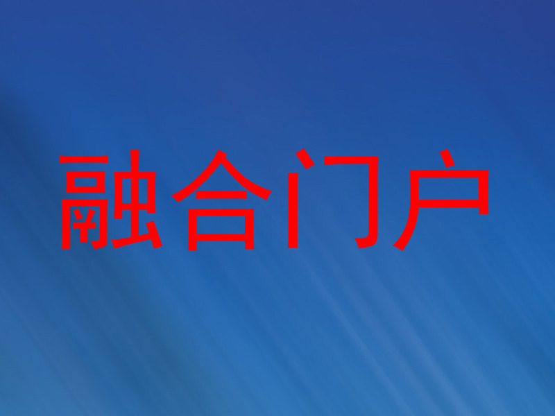 融合门户