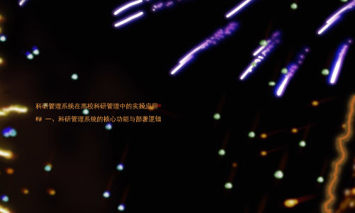 科研管理系统在高校科研管理中的实操应用
## 一、科研管理系统的核心功能与部署逻辑
