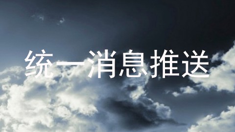 统一消息推送