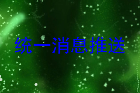 统一消息推送