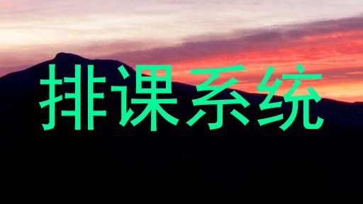 排课系统