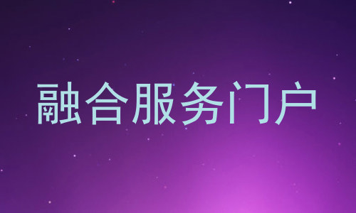 融合服务门户