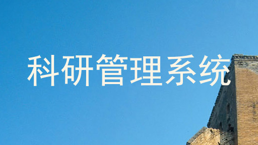科研管理系统