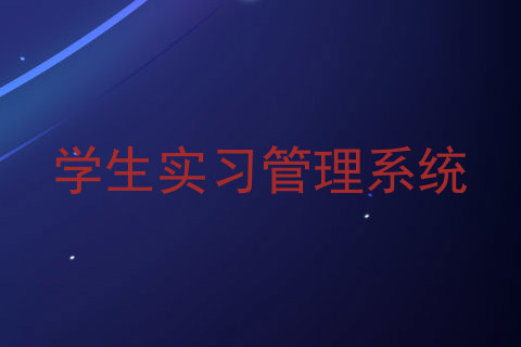 学生实习管理系统