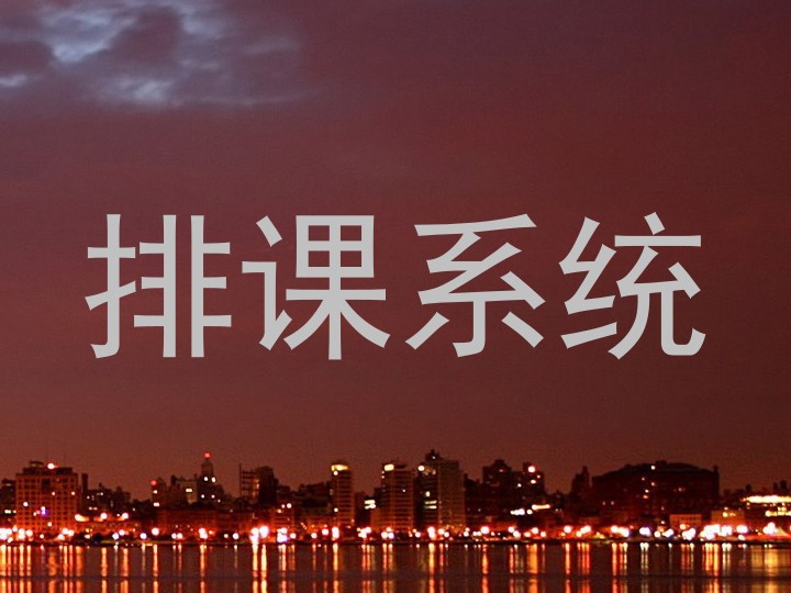 排课系统