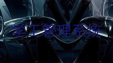 学工管理系统