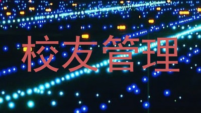 校友管理