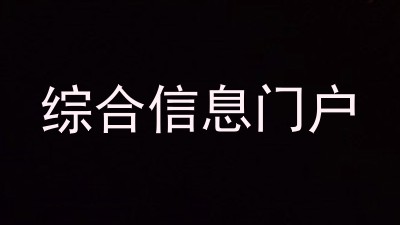 综合信息门户