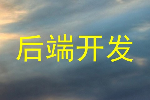 后端开发