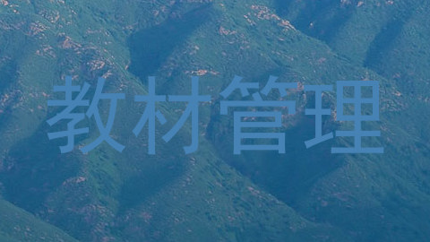 教材管理