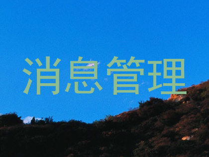 消息管理